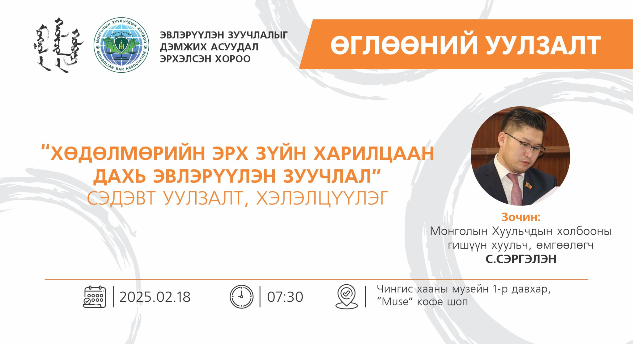 ӨГЛӨӨНИЙ УУЛЗАЛТАД УРЬЖ БАЙНА
